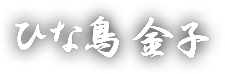 ひな鳥金子